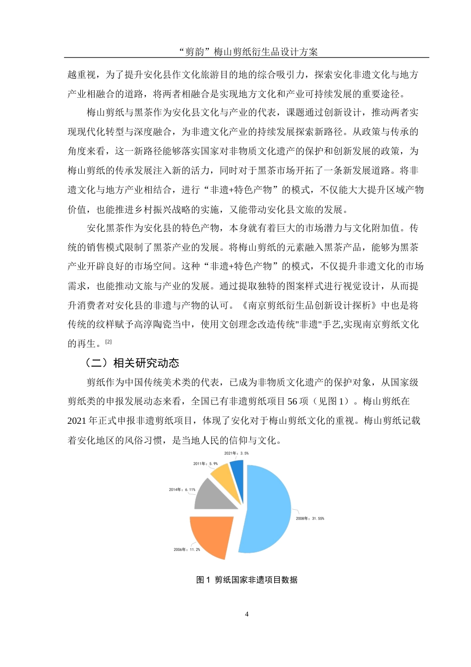 25年WH视觉传达设计 “剪韵”梅山剪纸衍生品设计方案1.98-AI10.77最终稿-约7490字符.docx_第5页