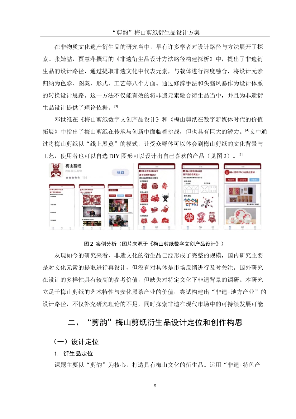25年WH视觉传达设计 “剪韵”梅山剪纸衍生品设计方案1.98-AI10.77最终稿-约7490字符.docx_第6页