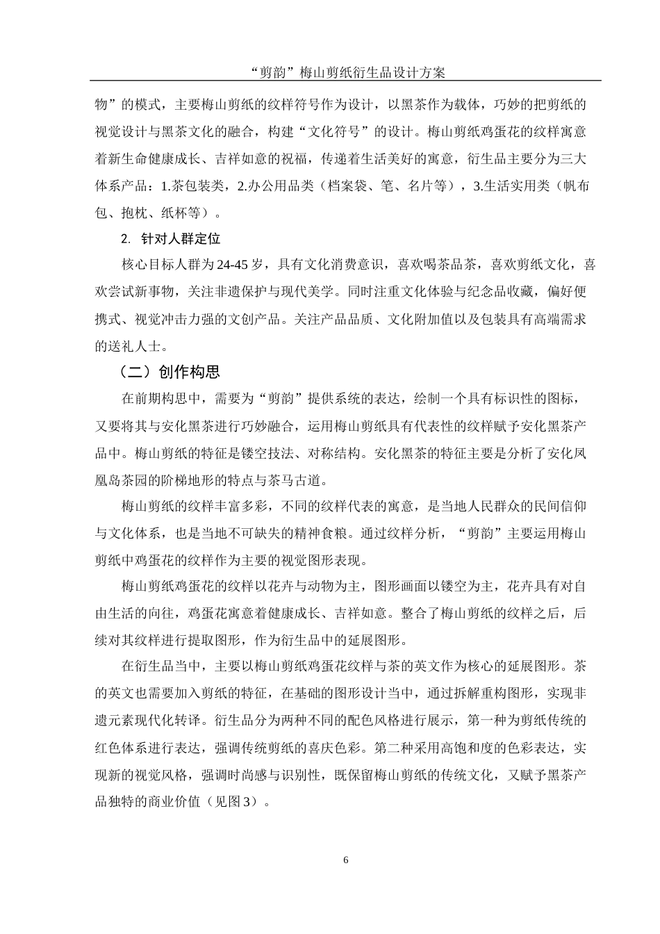 25年WH视觉传达设计 “剪韵”梅山剪纸衍生品设计方案1.98-AI10.77最终稿-约7490字符.docx_第7页
