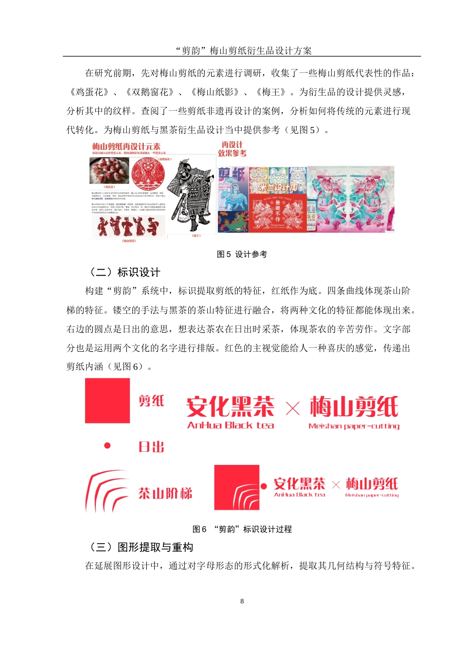 25年WH视觉传达设计 “剪韵”梅山剪纸衍生品设计方案1.98-AI10.77最终稿-约7490字符.docx_第9页