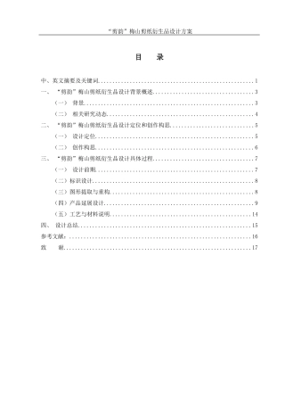 25年WH视觉传达设计 “剪韵”梅山剪纸衍生品设计方案1.98-AI10.77最终稿-约7490字符.docx