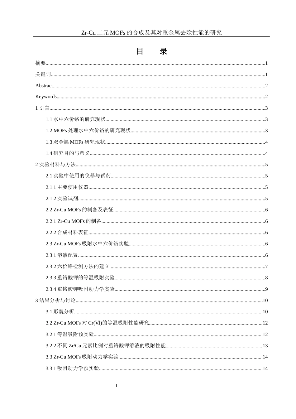 25年WH环境工程 Zr-Cu二元MOFs的合成及其对重金属去除性能的研究15.94-AI3.94最终稿-约9972字符.docx_第1页