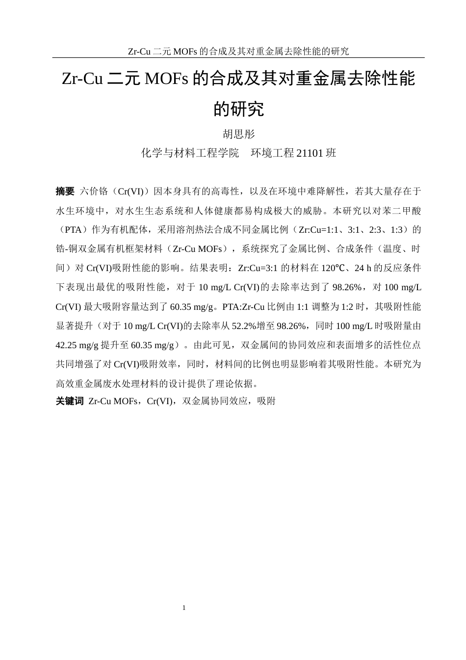 25年WH环境工程 Zr-Cu二元MOFs的合成及其对重金属去除性能的研究15.94-AI3.94最终稿-约9972字符.docx_第3页