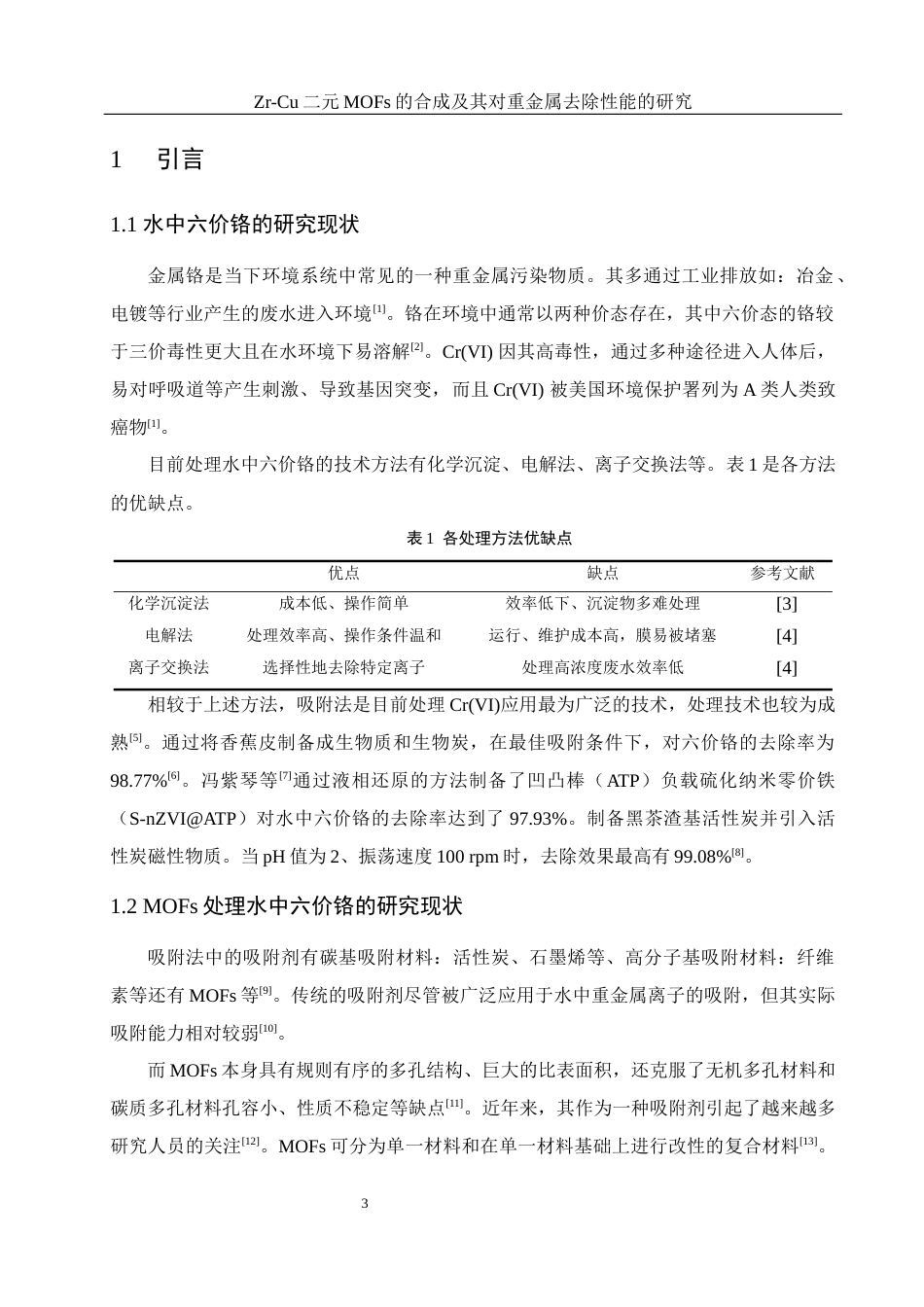 25年WH环境工程 Zr-Cu二元MOFs的合成及其对重金属去除性能的研究15.94-AI3.94最终稿-约9972字符.docx_第5页