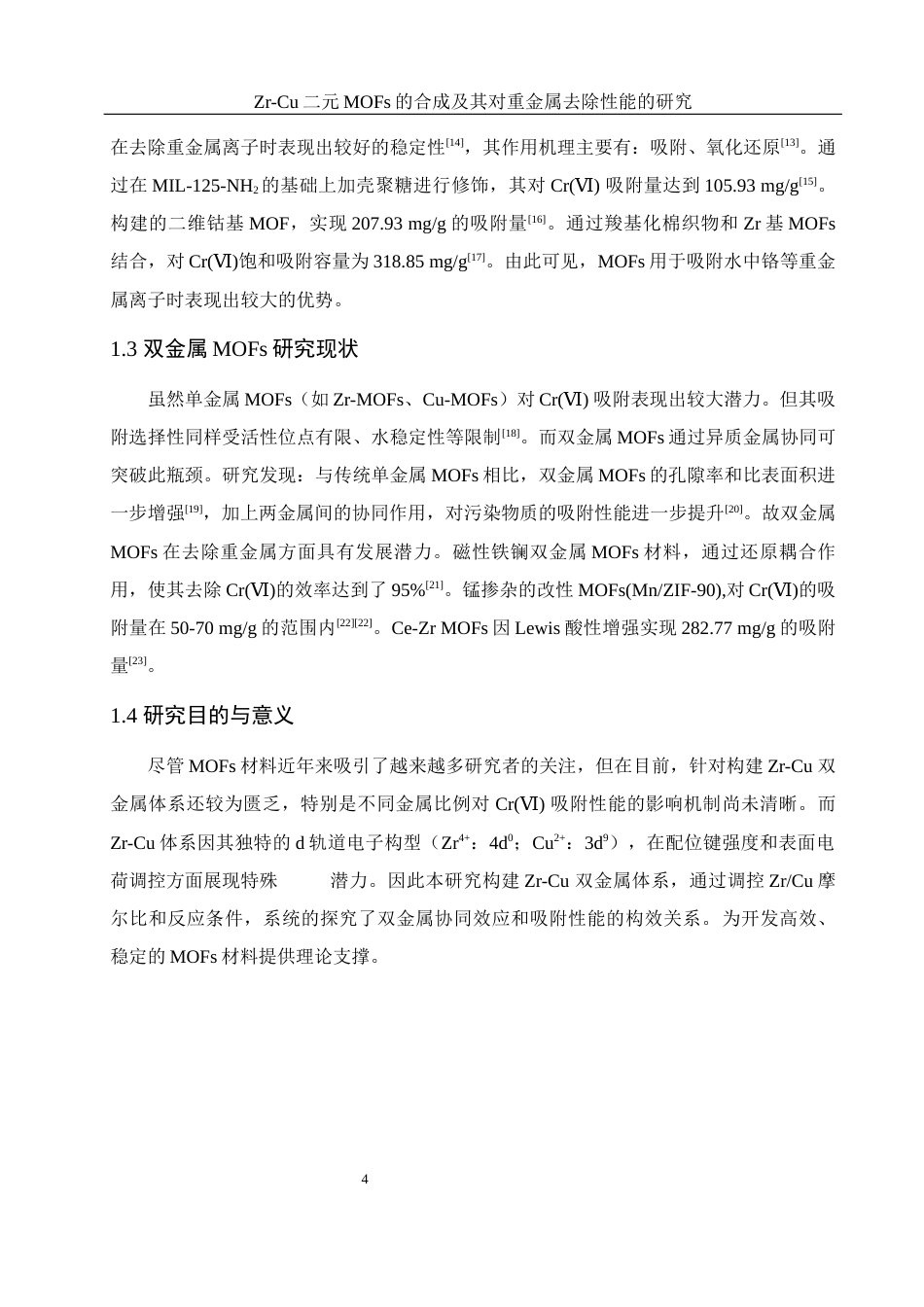 25年WH环境工程 Zr-Cu二元MOFs的合成及其对重金属去除性能的研究15.94-AI3.94最终稿-约9972字符.docx_第6页