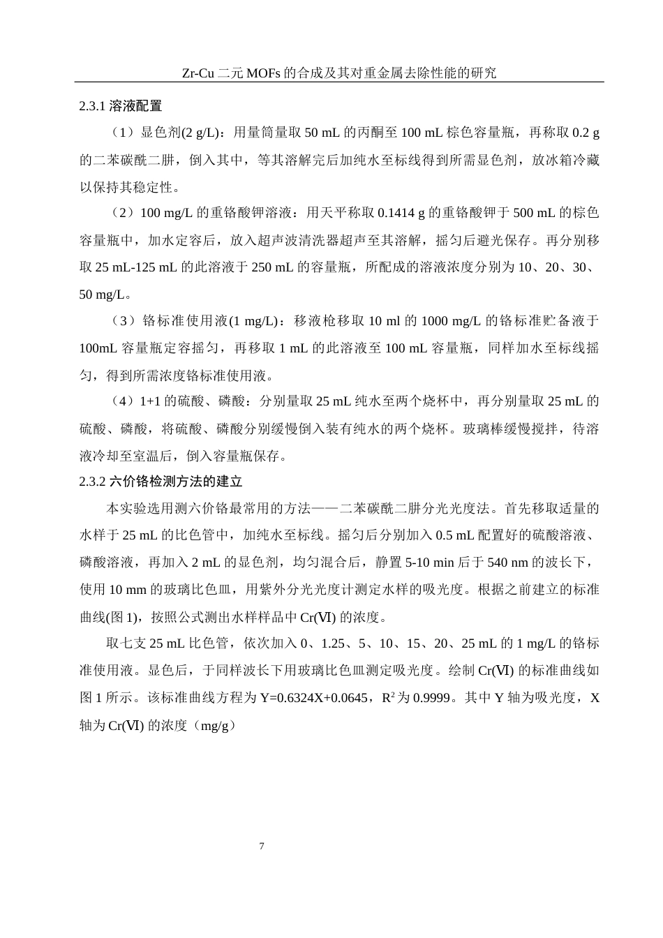 25年WH环境工程 Zr-Cu二元MOFs的合成及其对重金属去除性能的研究15.94-AI3.94最终稿-约9972字符.docx_第9页