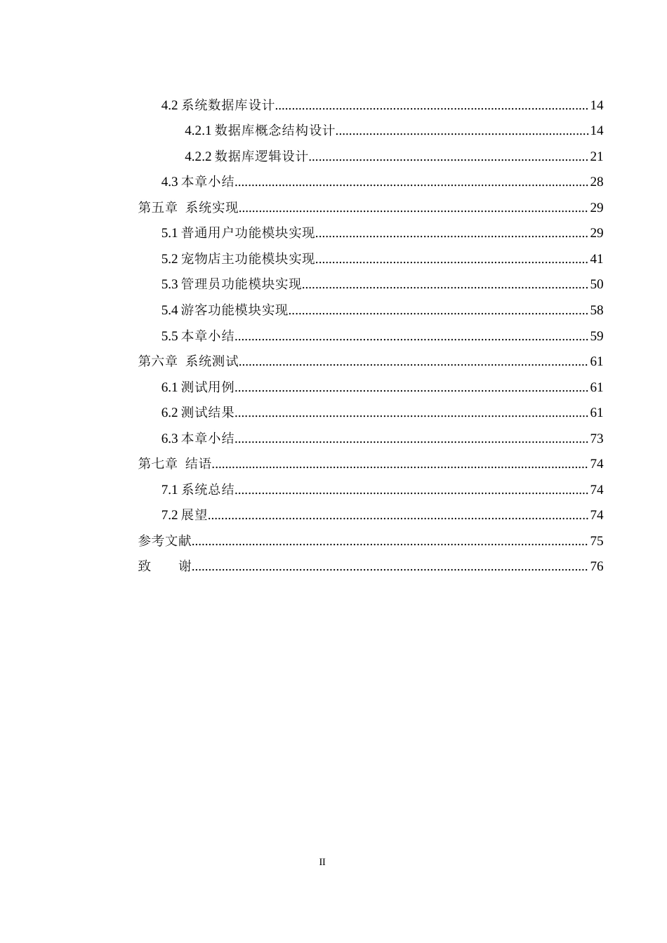 25年WH软件工程 基于spring bootvue宠物商店的设计与实现24.32-AI5.52最终稿-约22866字符.docx_第2页