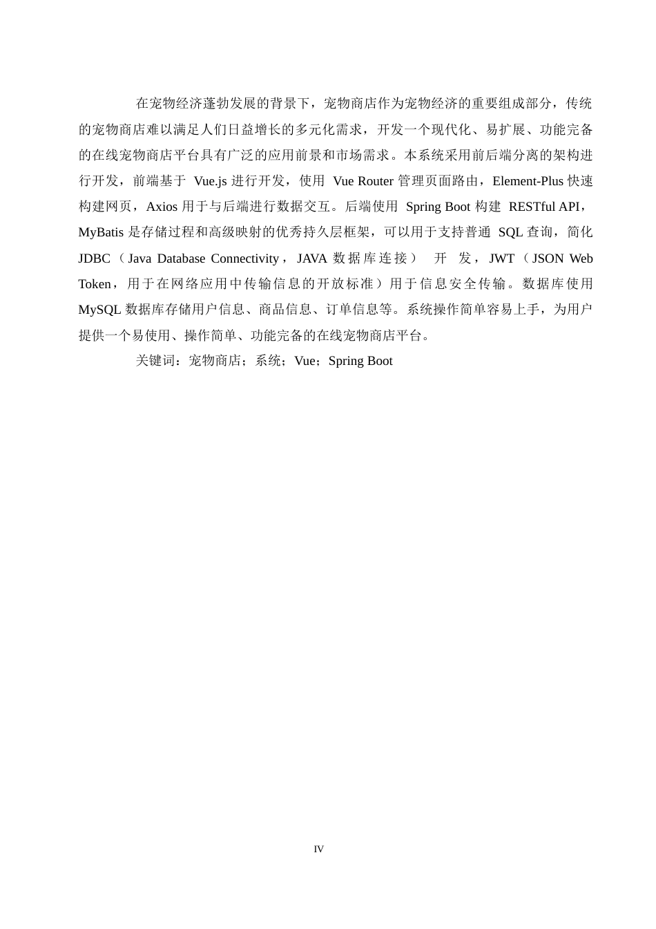 25年WH软件工程 基于spring bootvue宠物商店的设计与实现24.32-AI5.52最终稿-约22866字符.docx_第4页