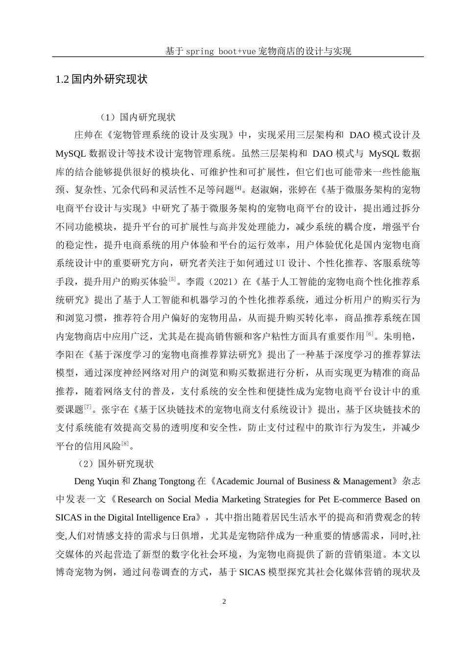 25年WH软件工程 基于spring bootvue宠物商店的设计与实现24.32-AI5.52最终稿-约22866字符.docx_第7页