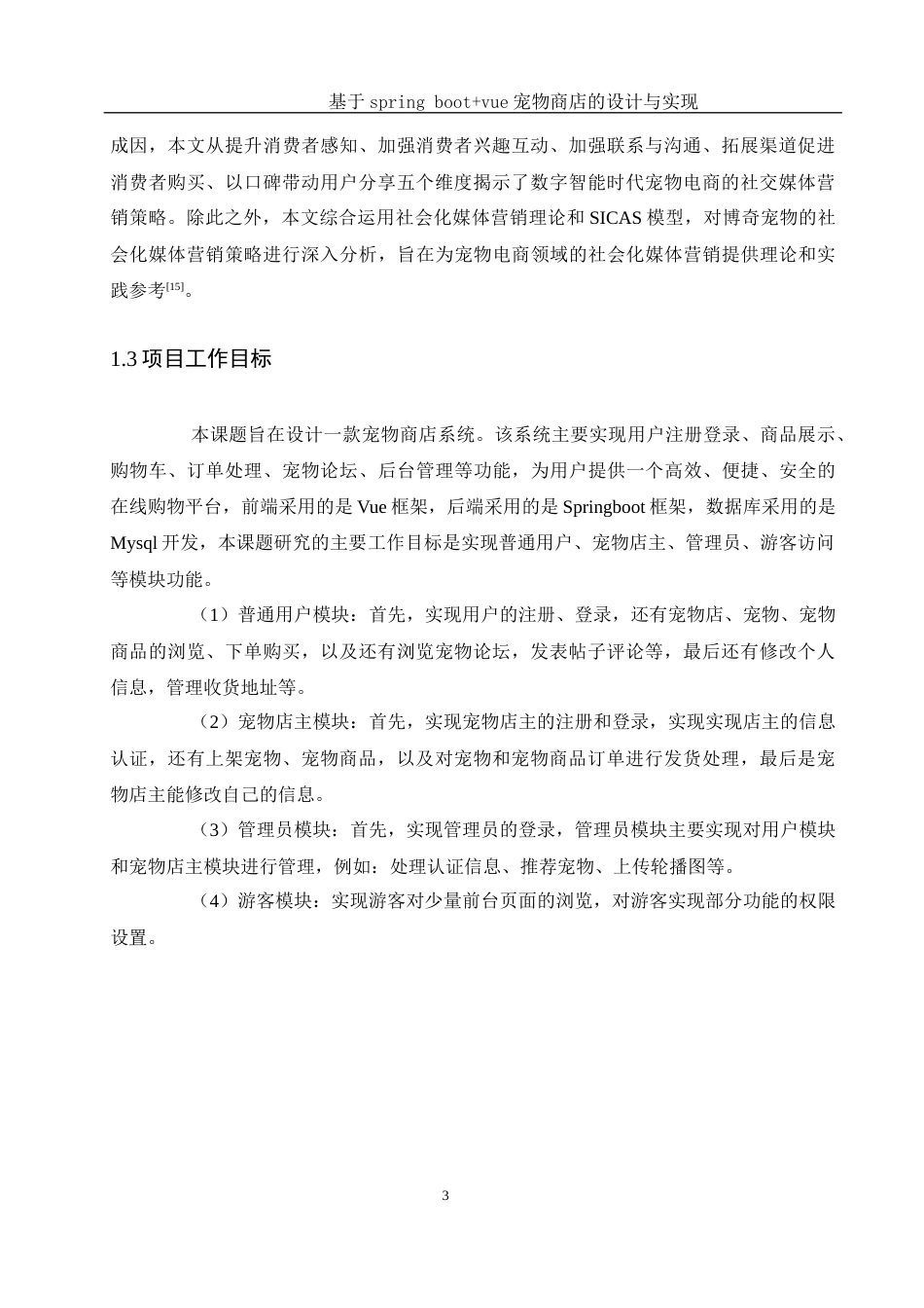 25年WH软件工程 基于spring bootvue宠物商店的设计与实现24.32-AI5.52最终稿-约22866字符.docx_第8页