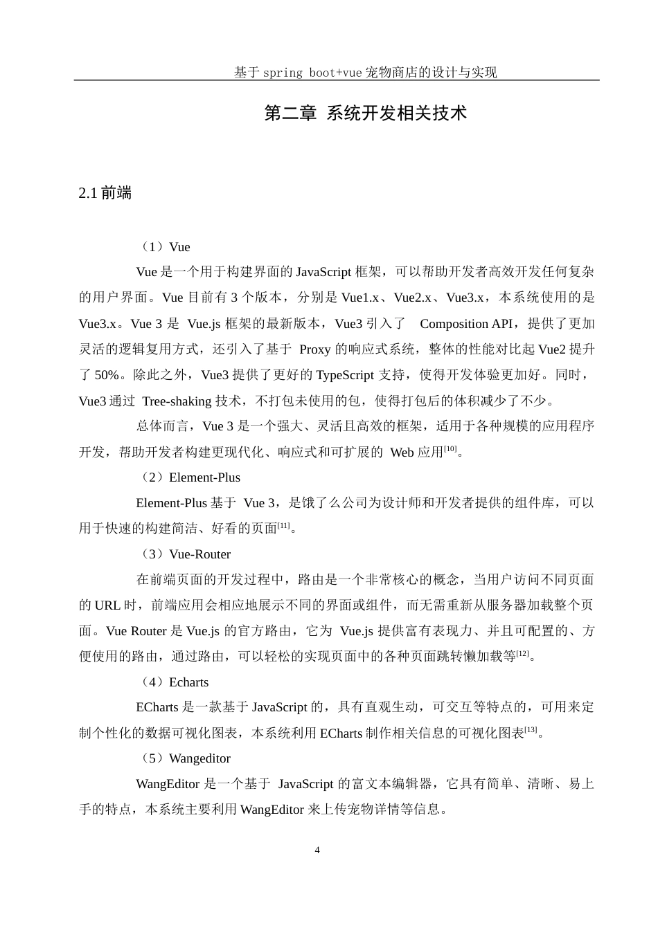 25年WH软件工程 基于spring bootvue宠物商店的设计与实现24.32-AI5.52最终稿-约22866字符.docx_第9页