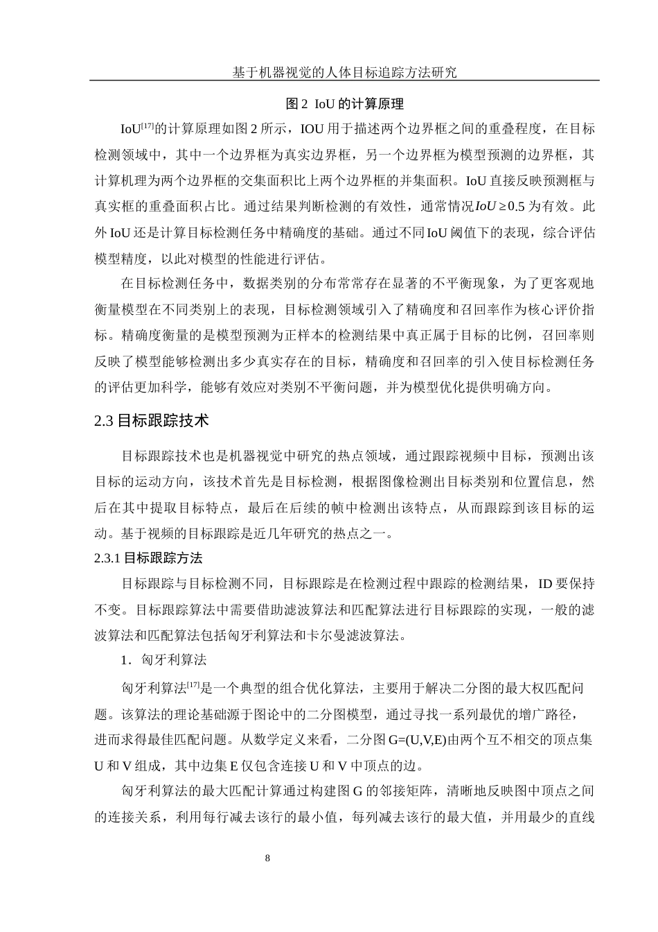 25年WH电子信息科学与技术 基于机器视觉的人体目标追踪方法研究27.46-AI6.87最终稿-约15605字符.docx_第10页