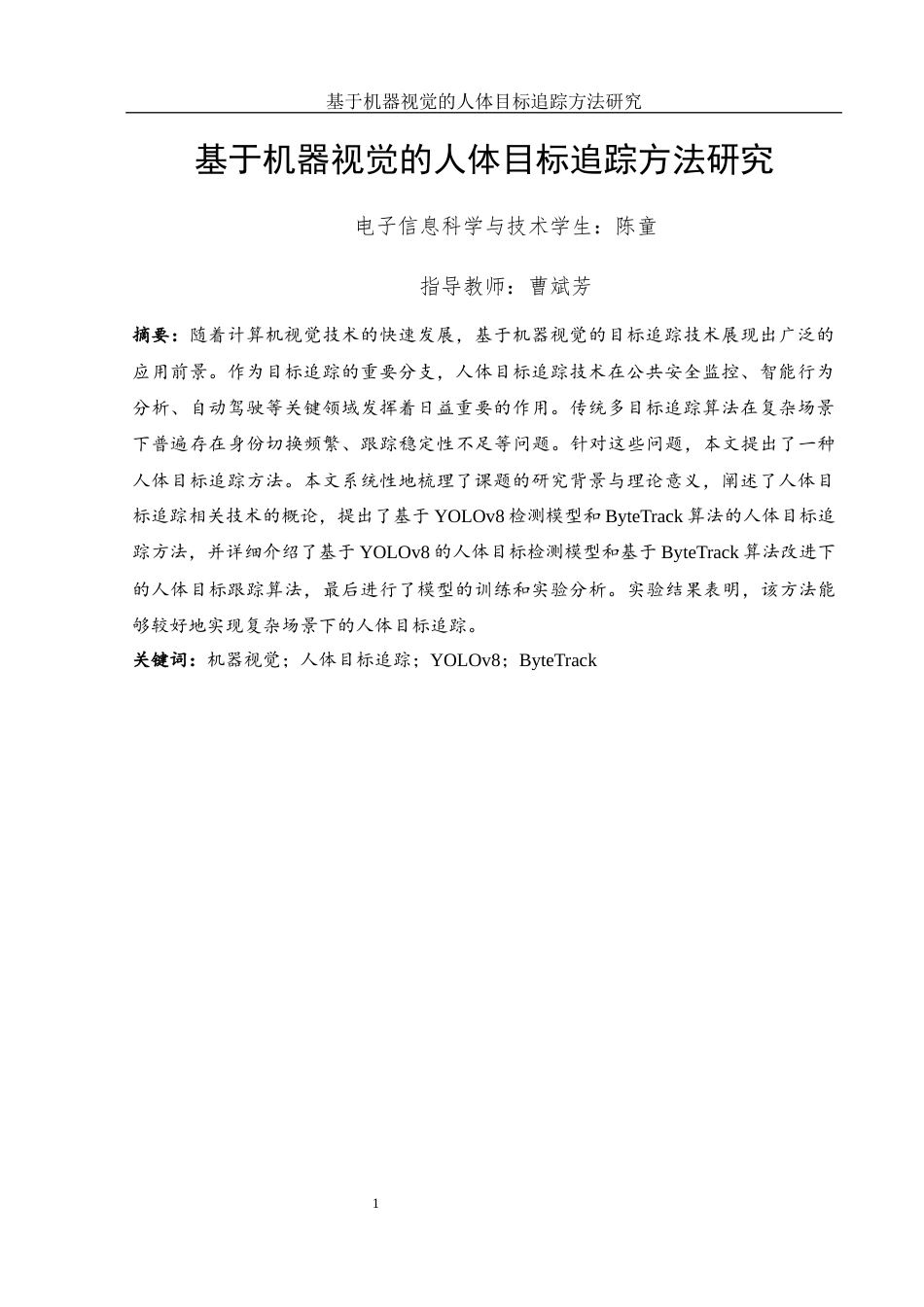 25年WH电子信息科学与技术 基于机器视觉的人体目标追踪方法研究27.46-AI6.87最终稿-约15605字符.docx_第3页