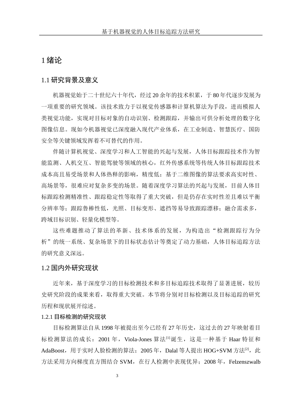 25年WH电子信息科学与技术 基于机器视觉的人体目标追踪方法研究27.46-AI6.87最终稿-约15605字符.docx_第5页