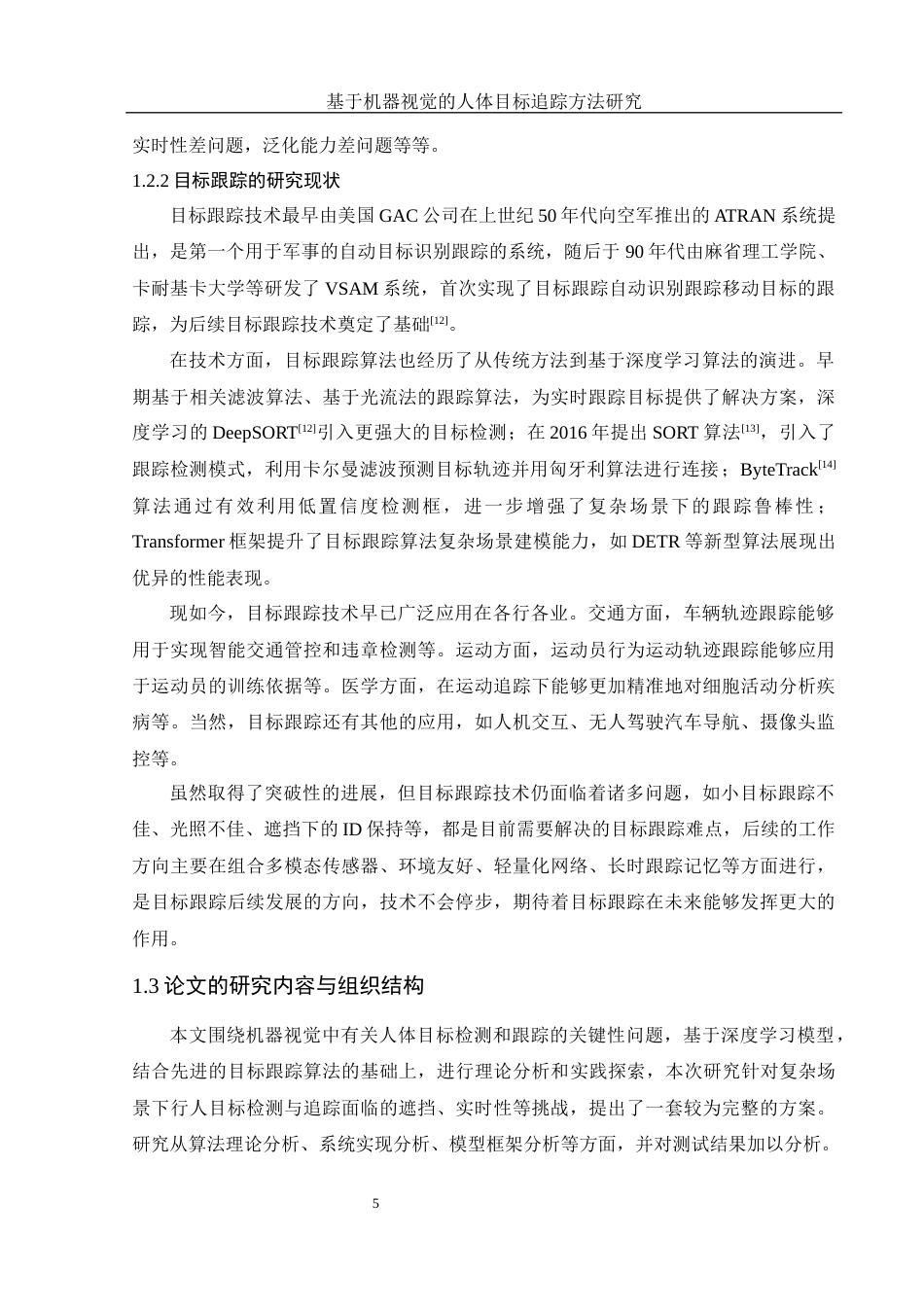 25年WH电子信息科学与技术 基于机器视觉的人体目标追踪方法研究27.46-AI6.87最终稿-约15605字符.docx_第7页