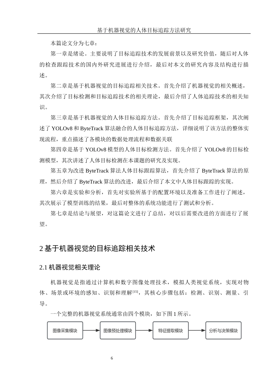 25年WH电子信息科学与技术 基于机器视觉的人体目标追踪方法研究27.46-AI6.87最终稿-约15605字符.docx_第8页