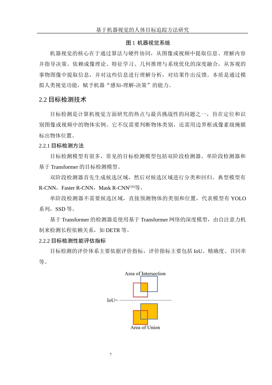25年WH电子信息科学与技术 基于机器视觉的人体目标追踪方法研究27.46-AI6.87最终稿-约15605字符.docx_第9页