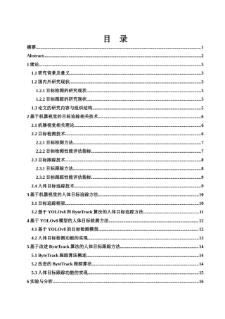 25年WH电子信息科学与技术 基于机器视觉的人体目标追踪方法研究27.46-AI6.87最终稿-约15605字符.docx