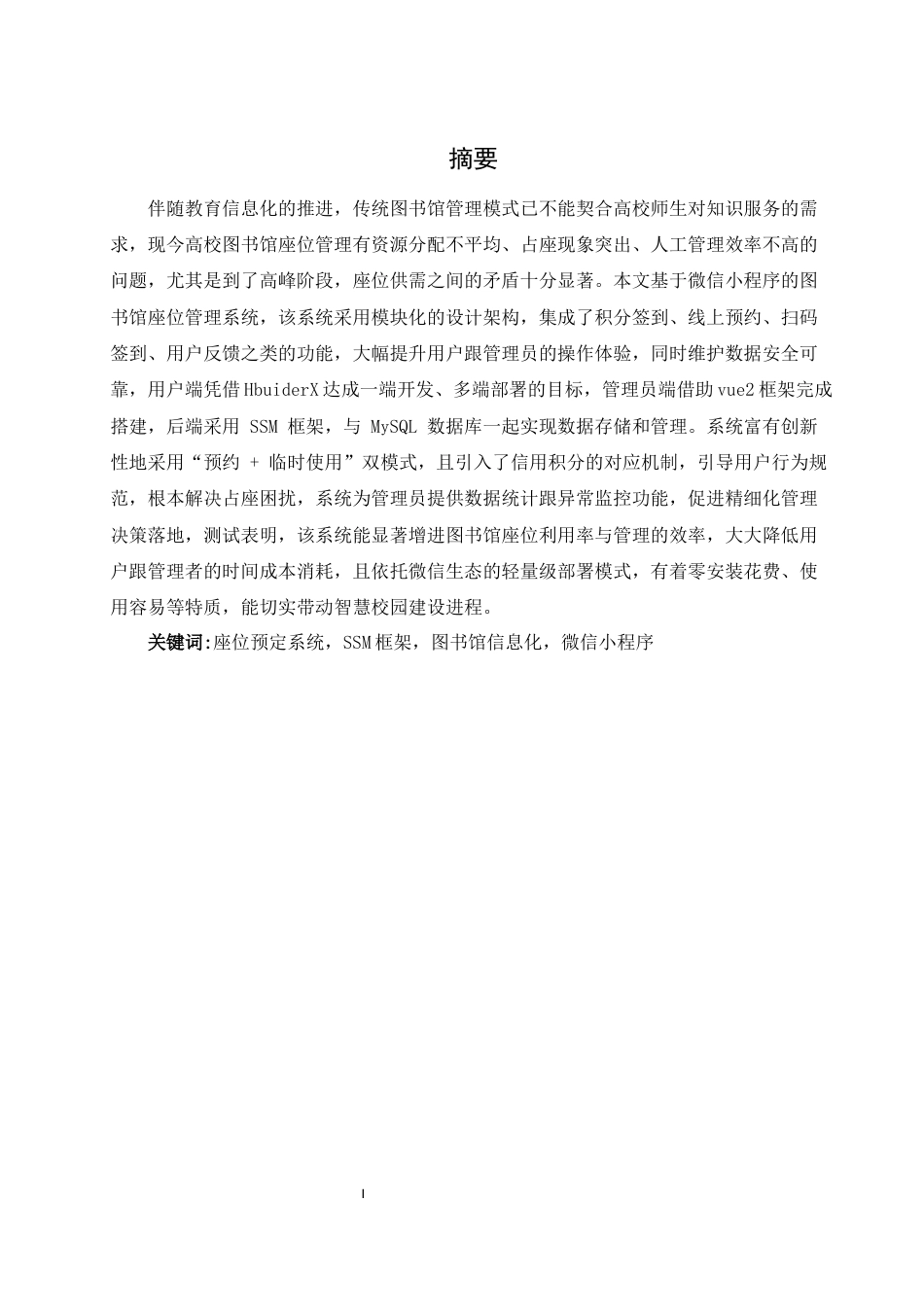 25年WH软件工程基于微信小程序的图书馆座位预定系统的设计与实现最终稿-约21611字符.docx_第4页