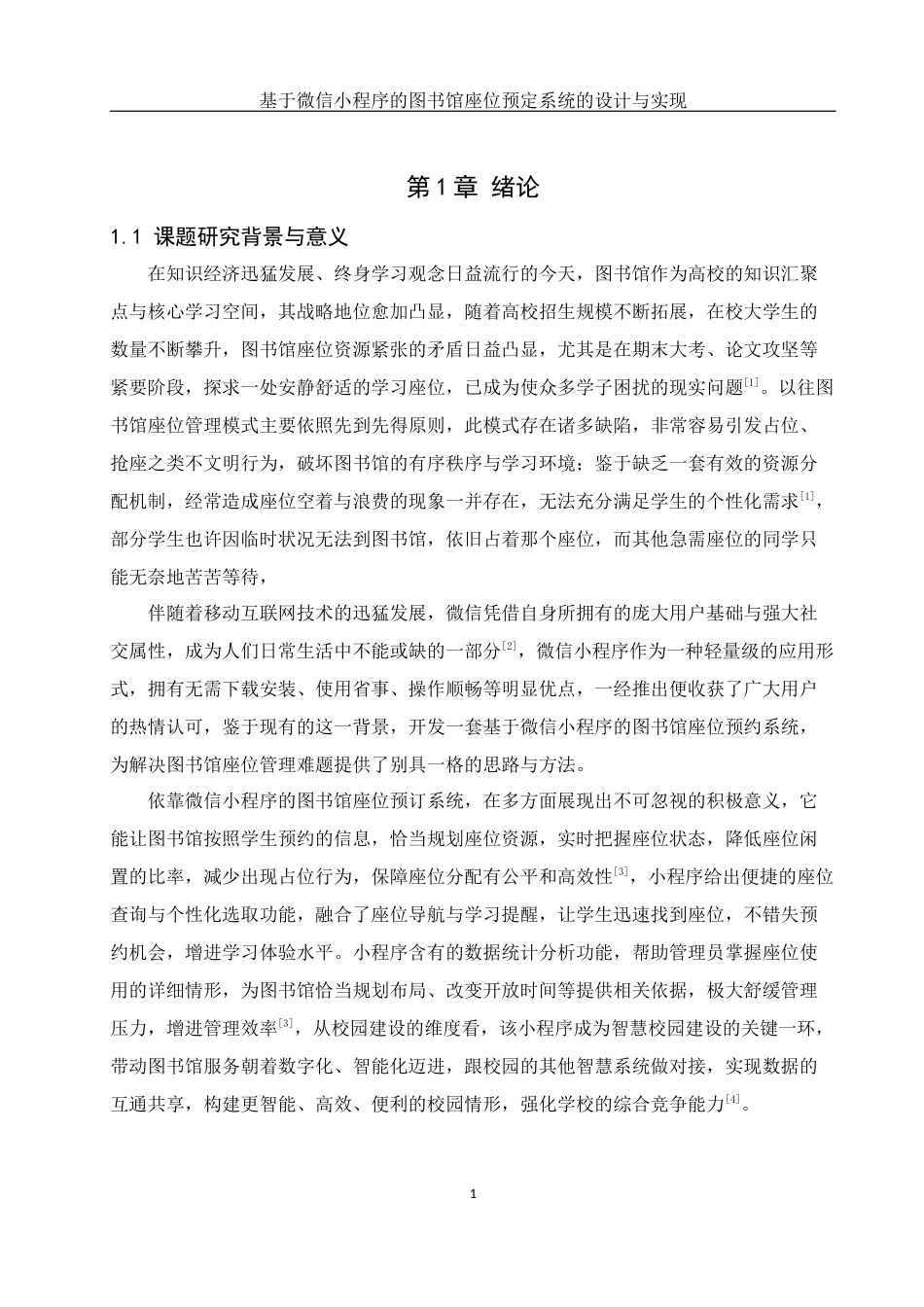 25年WH软件工程基于微信小程序的图书馆座位预定系统的设计与实现最终稿-约21611字符.docx_第6页