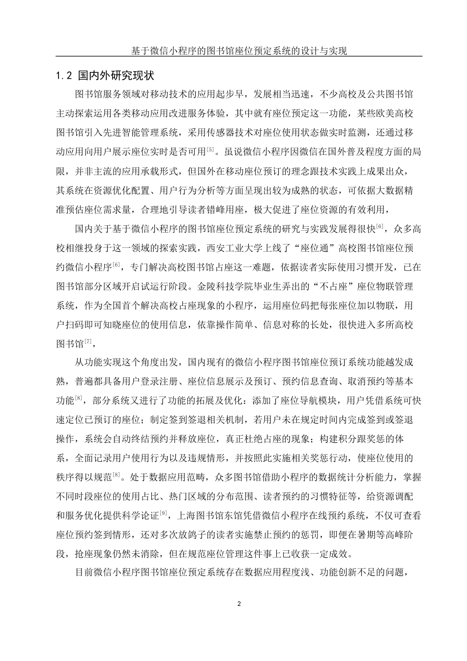 25年WH软件工程基于微信小程序的图书馆座位预定系统的设计与实现最终稿-约21611字符.docx_第7页