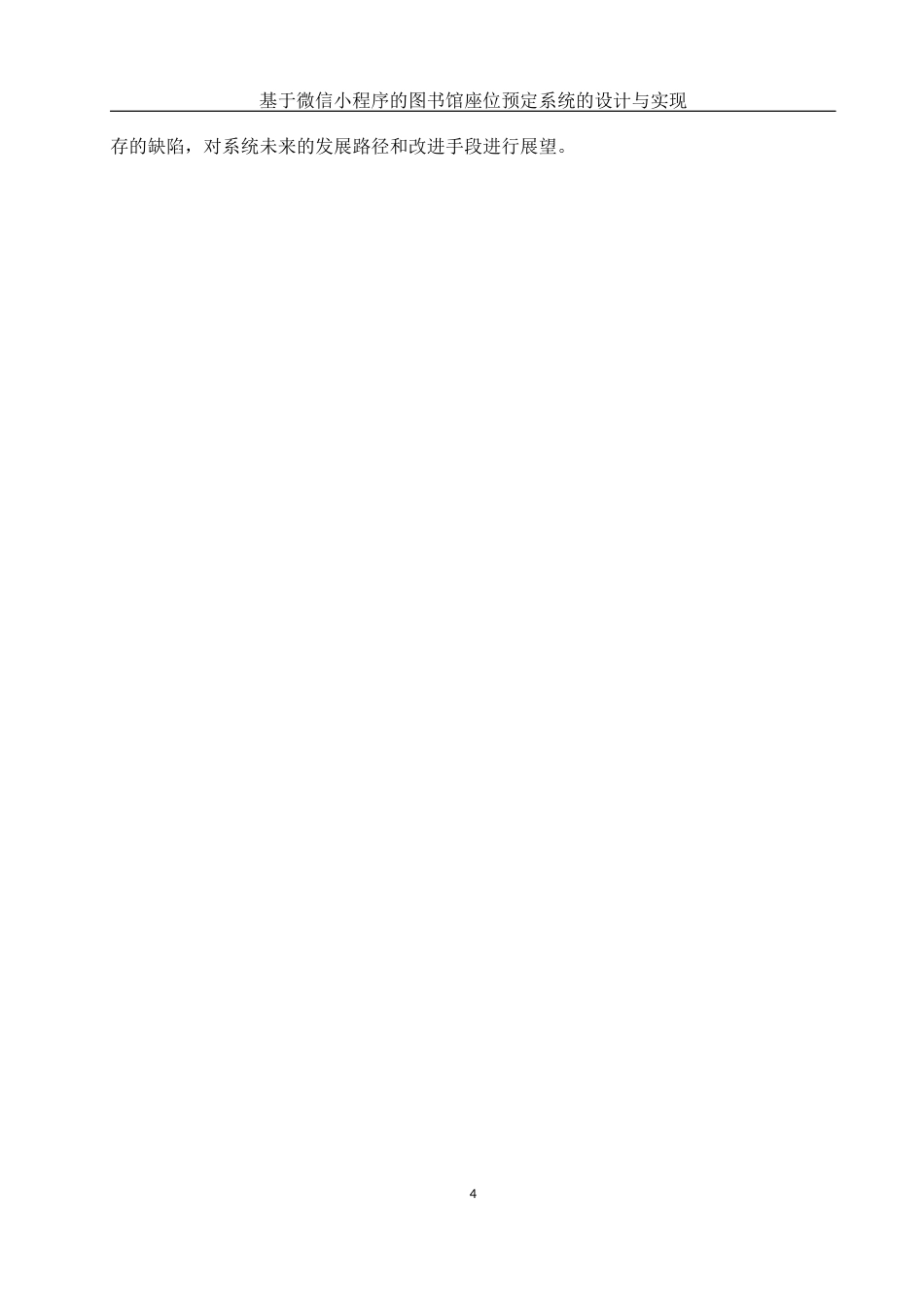 25年WH软件工程基于微信小程序的图书馆座位预定系统的设计与实现最终稿-约21611字符.docx_第9页