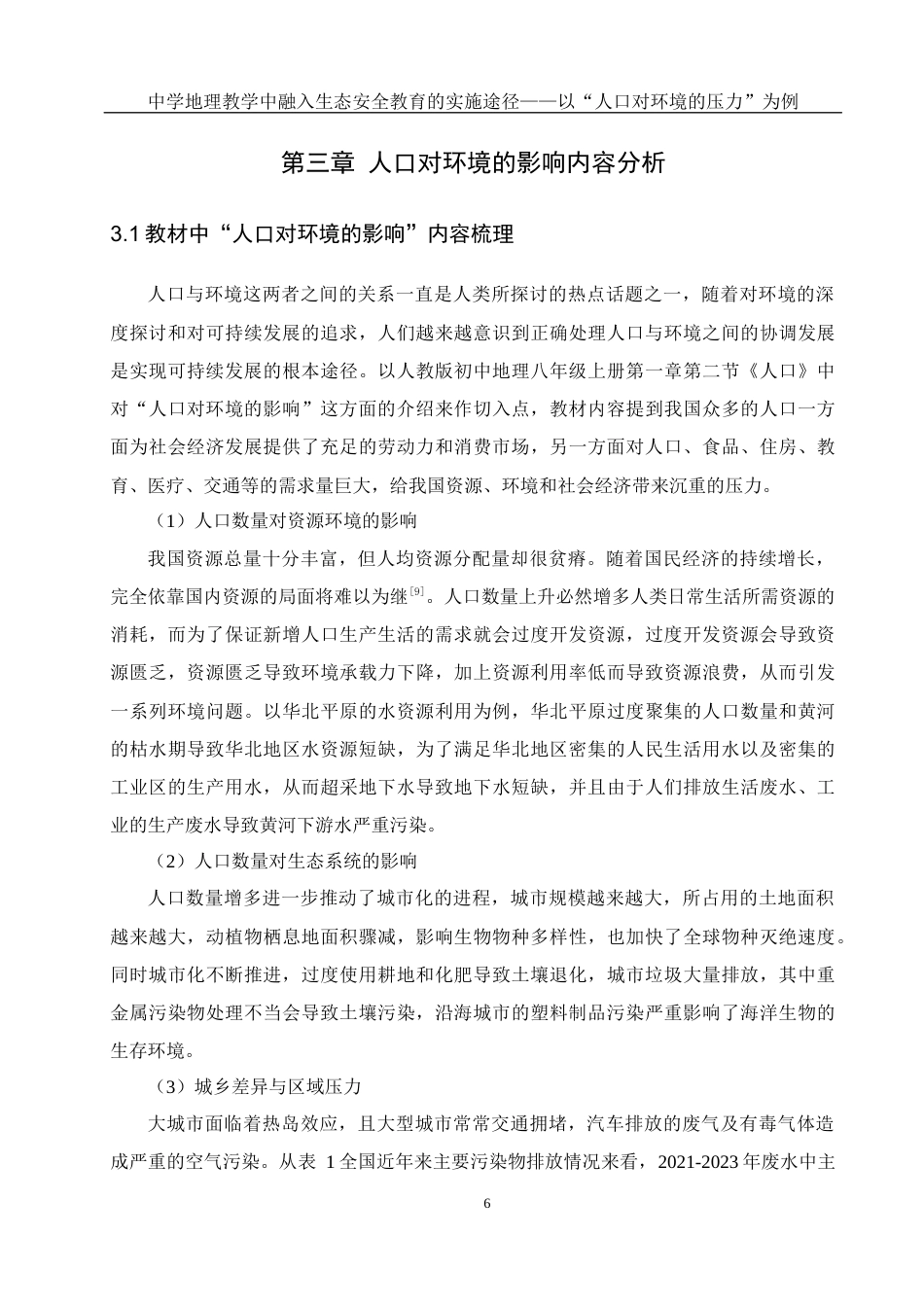 25年WH地理科学 中学地理教学中融入生态安全教育的实施途径——以“人口对环境的压力”为例17.57-AI6.13最终稿-约18594字符.docx_第10页