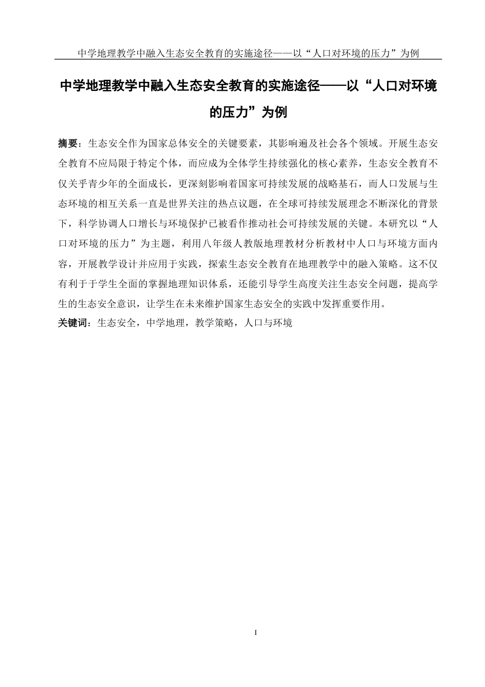 25年WH地理科学 中学地理教学中融入生态安全教育的实施途径——以“人口对环境的压力”为例17.57-AI6.13最终稿-约18594字符.docx_第3页