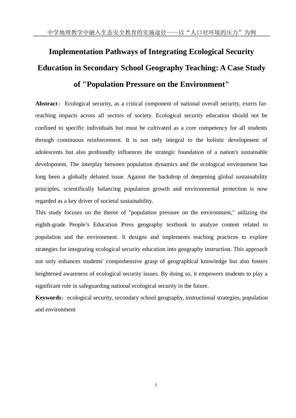 25年WH地理科学 中学地理教学中融入生态安全教育的实施途径——以“人口对环境的压力”为例17.57-AI6.13最终稿-约18594字符.docx_第4页