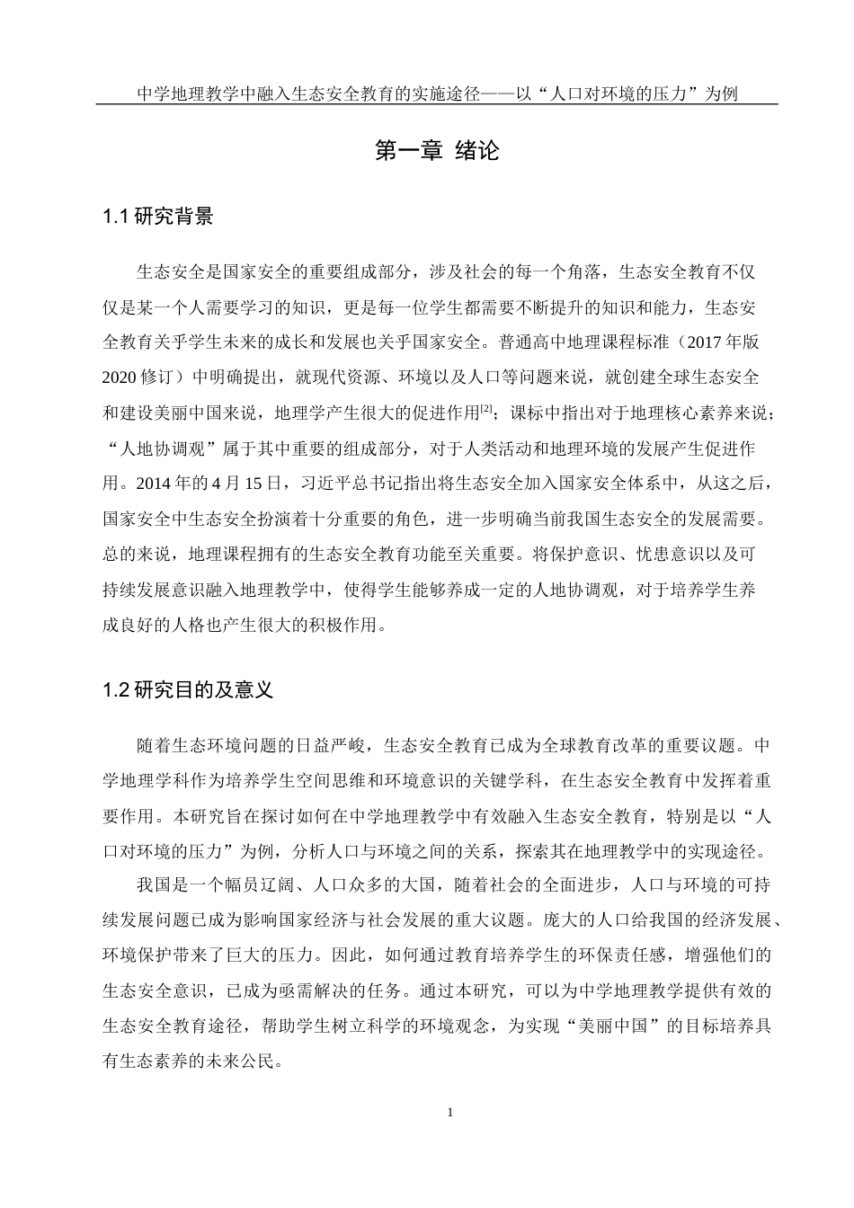 25年WH地理科学 中学地理教学中融入生态安全教育的实施途径——以“人口对环境的压力”为例17.57-AI6.13最终稿-约18594字符.docx_第5页