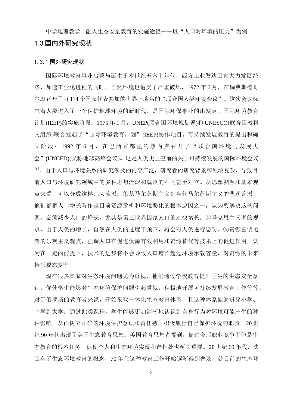25年WH地理科学 中学地理教学中融入生态安全教育的实施途径——以“人口对环境的压力”为例17.57-AI6.13最终稿-约18594字符.docx_第6页