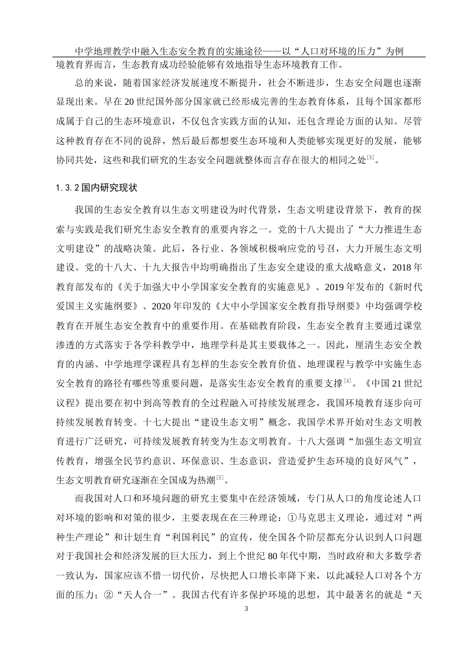 25年WH地理科学 中学地理教学中融入生态安全教育的实施途径——以“人口对环境的压力”为例17.57-AI6.13最终稿-约18594字符.docx_第7页