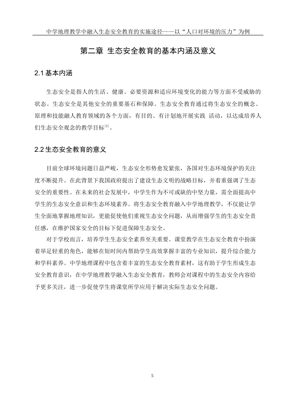 25年WH地理科学 中学地理教学中融入生态安全教育的实施途径——以“人口对环境的压力”为例17.57-AI6.13最终稿-约18594字符.docx_第9页