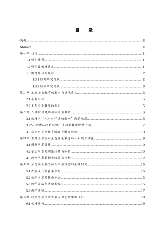 25年WH地理科学 中学地理教学中融入生态安全教育的实施途径——以“人口对环境的压力”为例17.57-AI6.13最终稿-约18594字符.docx