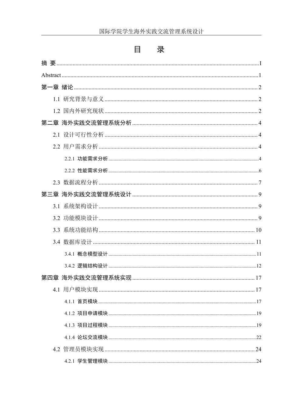 25年WH信息管理与信息系统 国际学院学生海外实践交流管理系统设计15.48-AI11.98终稿-约13814字符.pdf_第2页