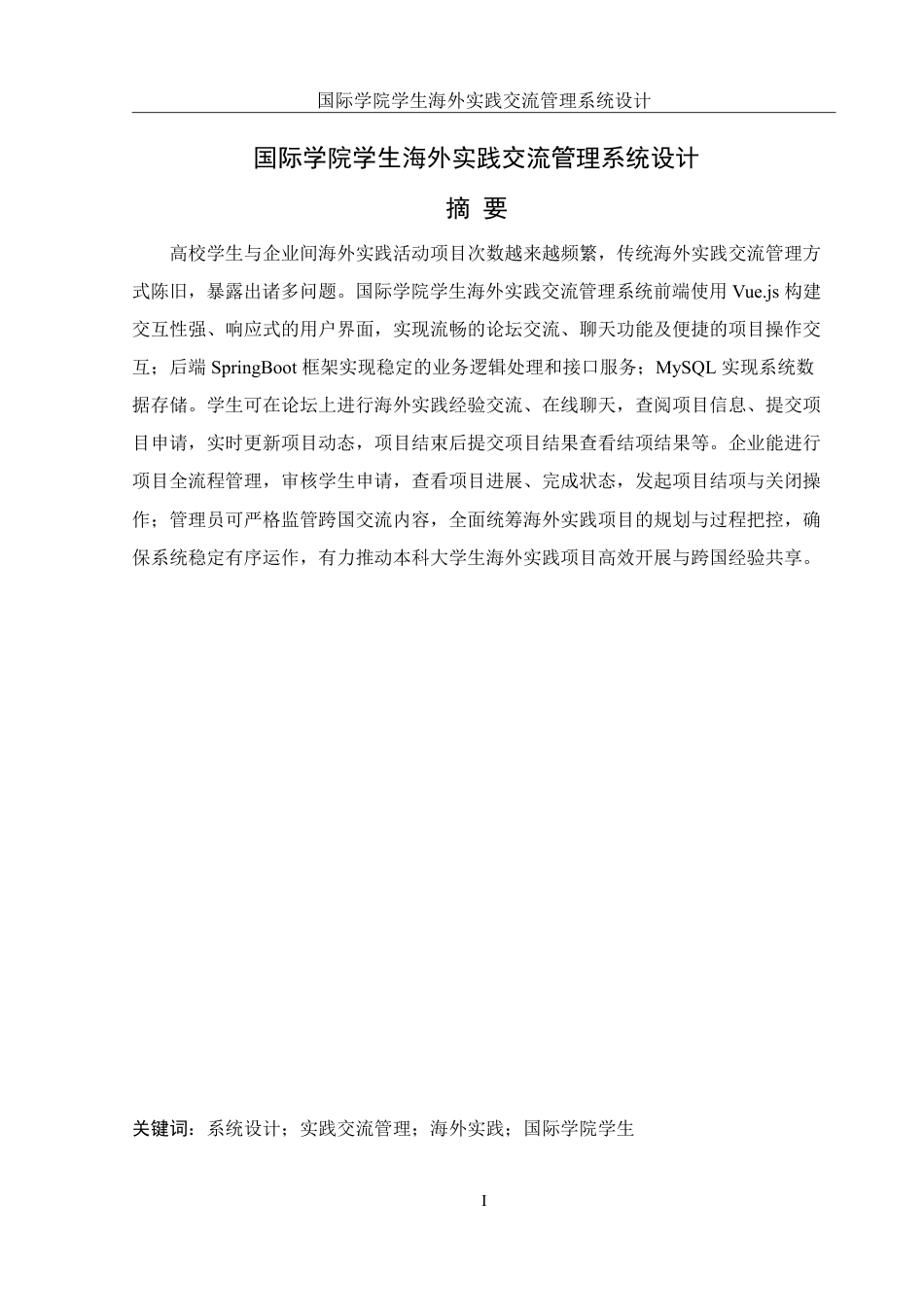 25年WH信息管理与信息系统 国际学院学生海外实践交流管理系统设计15.48-AI11.98终稿-约13814字符.pdf_第4页