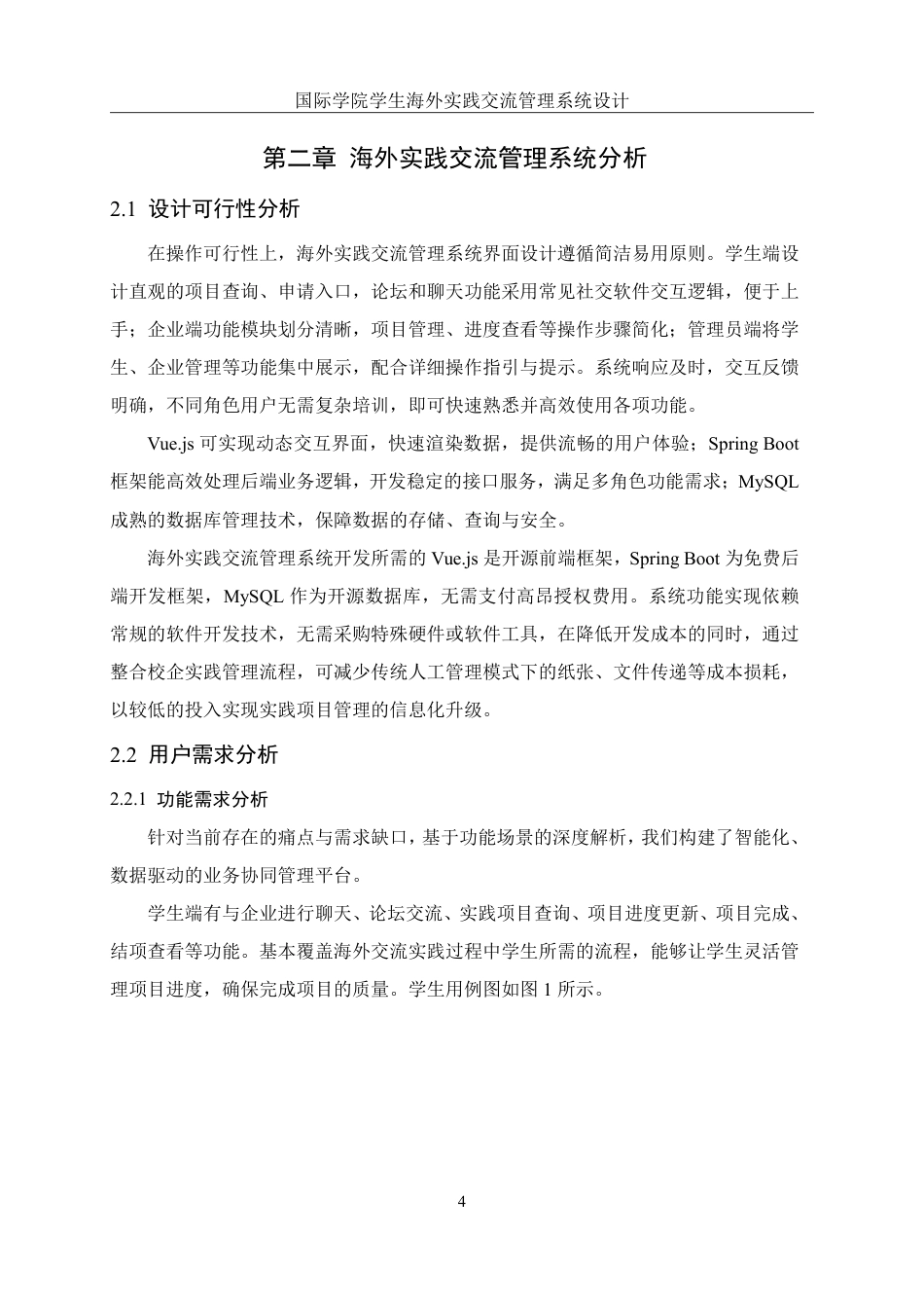 25年WH信息管理与信息系统 国际学院学生海外实践交流管理系统设计15.48-AI11.98终稿-约13814字符.pdf_第9页