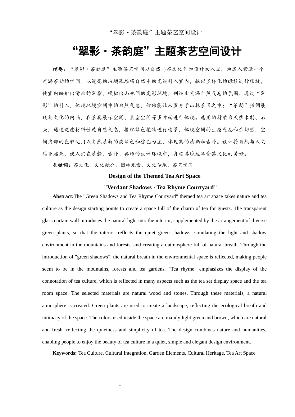 25年WH环境设计 “翠影·茶韵庭”主题茶艺空间设计7.22-AI0.0最终稿-约7173字符.docx_第2页