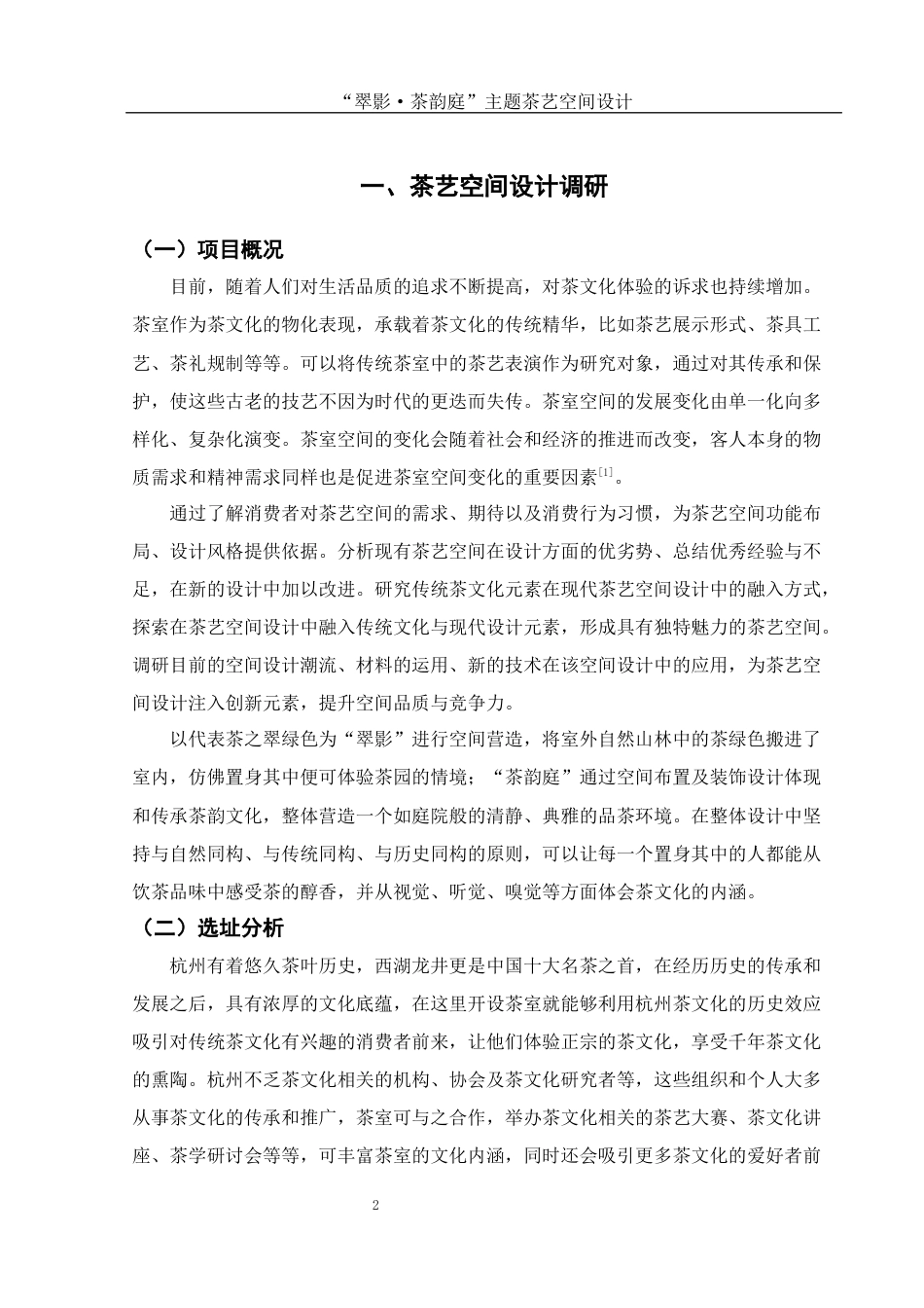 25年WH环境设计 “翠影·茶韵庭”主题茶艺空间设计7.22-AI0.0最终稿-约7173字符.docx_第3页