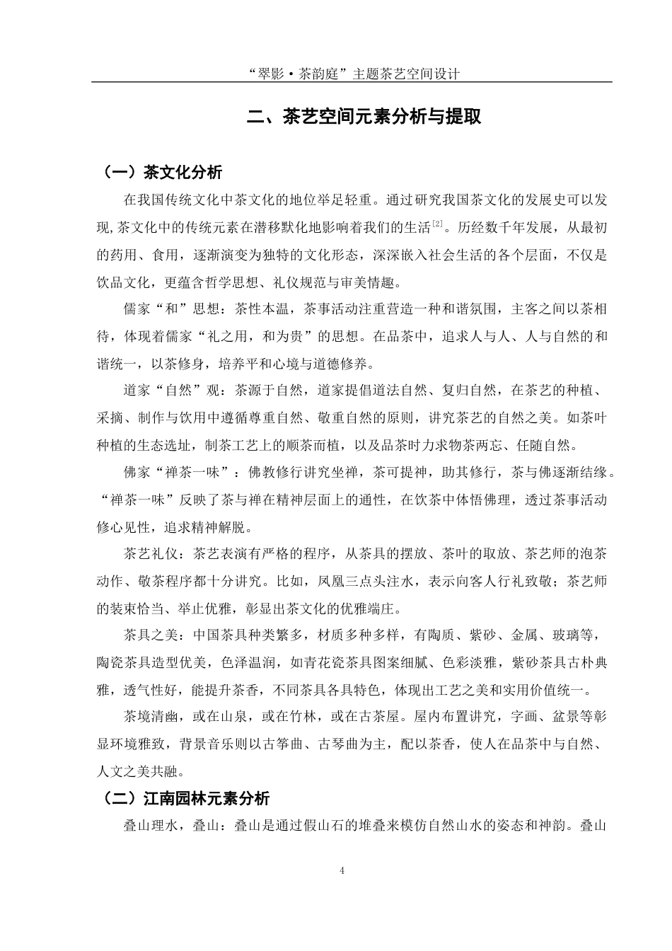 25年WH环境设计 “翠影·茶韵庭”主题茶艺空间设计7.22-AI0.0最终稿-约7173字符.docx_第5页