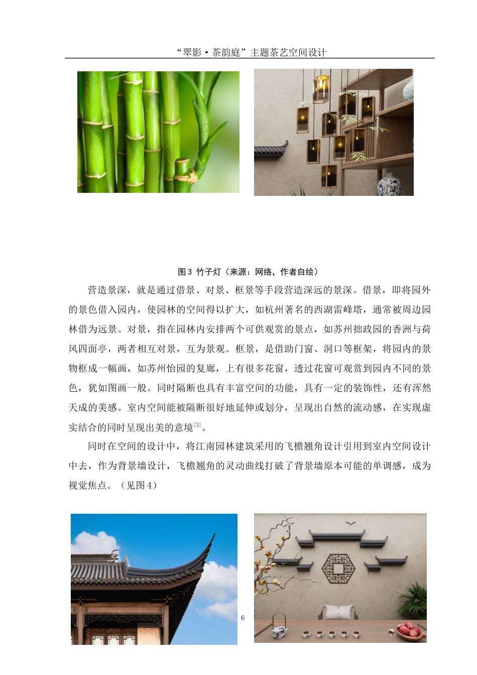 25年WH环境设计 “翠影·茶韵庭”主题茶艺空间设计7.22-AI0.0最终稿-约7173字符.docx_第7页