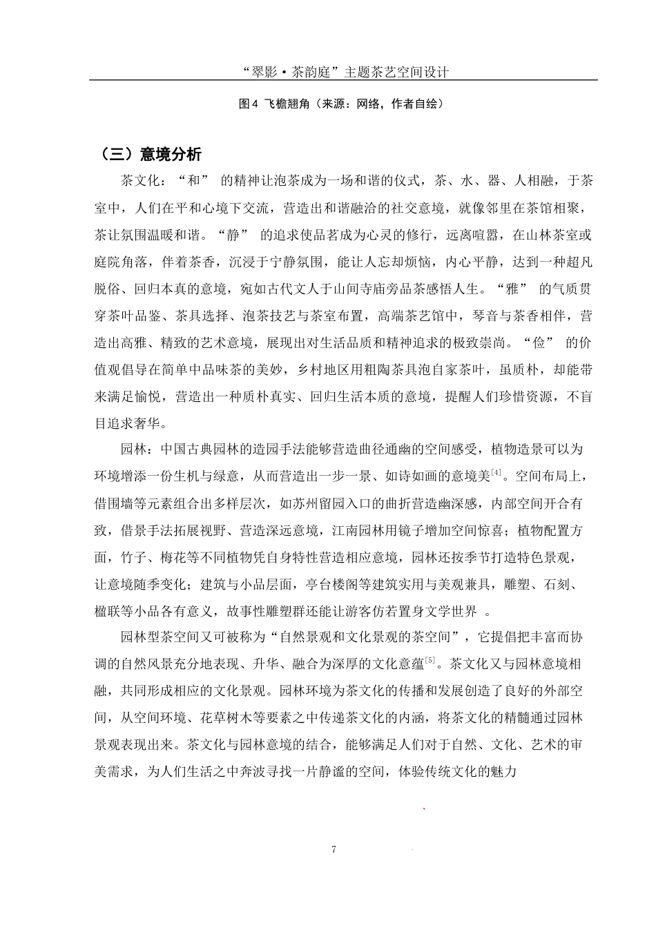 25年WH环境设计 “翠影·茶韵庭”主题茶艺空间设计7.22-AI0.0最终稿-约7173字符.docx_第8页