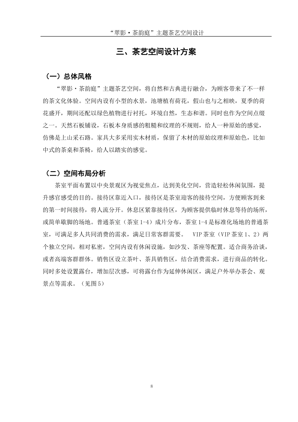 25年WH环境设计 “翠影·茶韵庭”主题茶艺空间设计7.22-AI0.0最终稿-约7173字符.docx_第9页