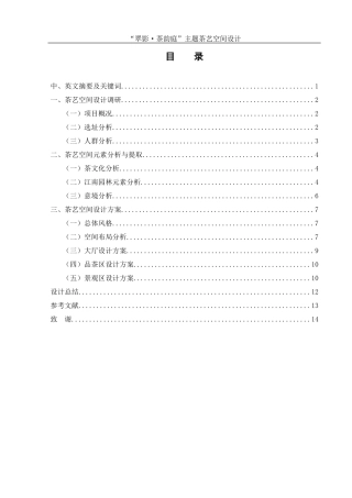 25年WH环境设计 “翠影·茶韵庭”主题茶艺空间设计7.22-AI0.0最终稿-约7173字符.docx