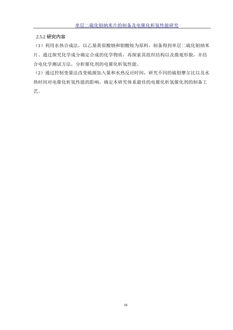 25年WH材料科学与工程 单层二硫化钼纳米片的制备及电催化析氢性能研究22.7-AI12.33-约18233字符.doc_第10页