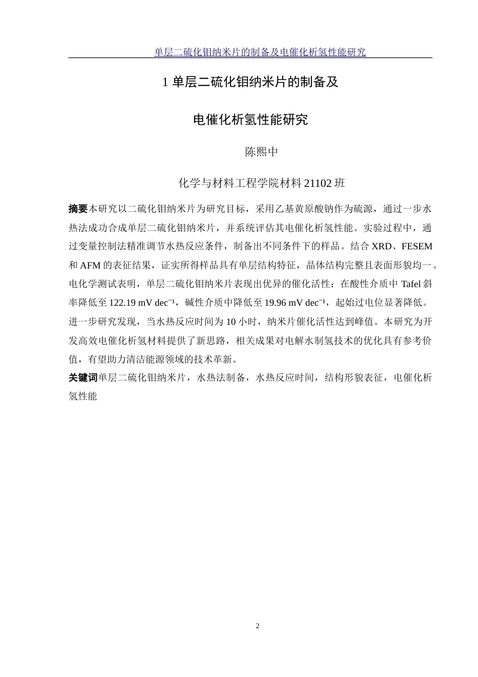 25年WH材料科学与工程 单层二硫化钼纳米片的制备及电催化析氢性能研究22.7-AI12.33-约18233字符.doc_第2页