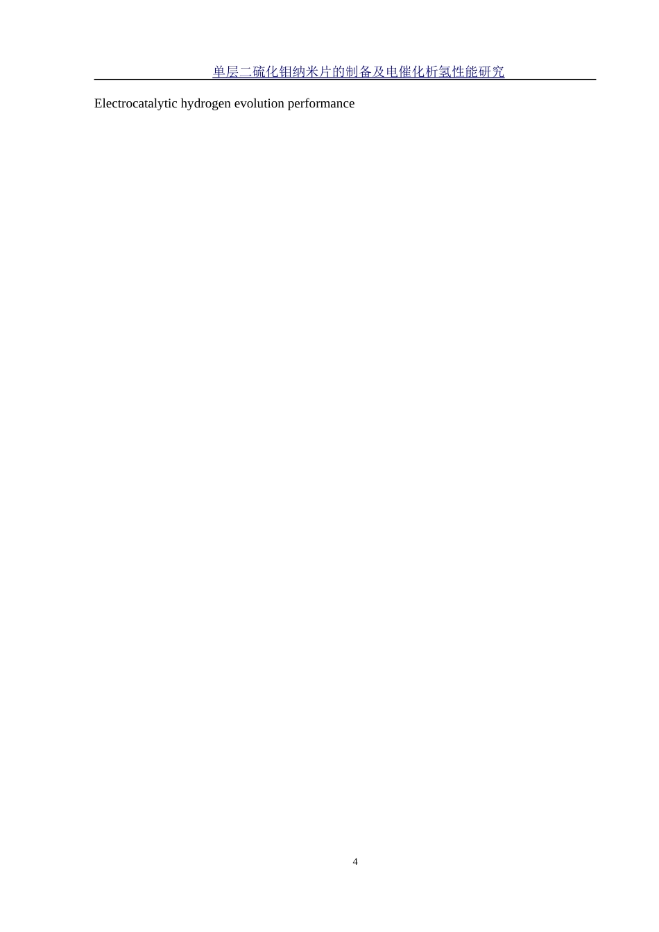 25年WH材料科学与工程 单层二硫化钼纳米片的制备及电催化析氢性能研究22.7-AI12.33-约18233字符.doc_第4页