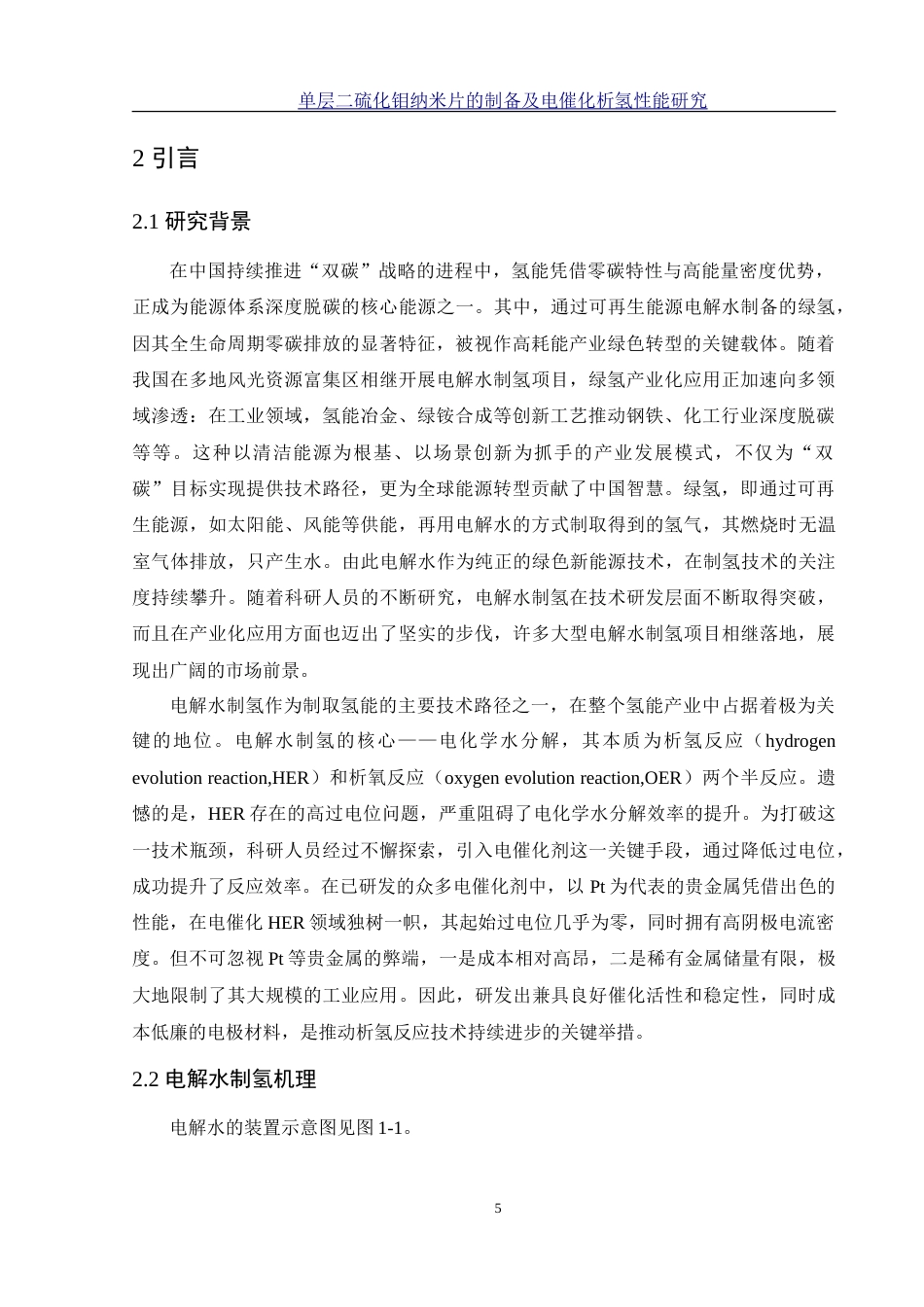 25年WH材料科学与工程 单层二硫化钼纳米片的制备及电催化析氢性能研究22.7-AI12.33-约18233字符.doc_第5页