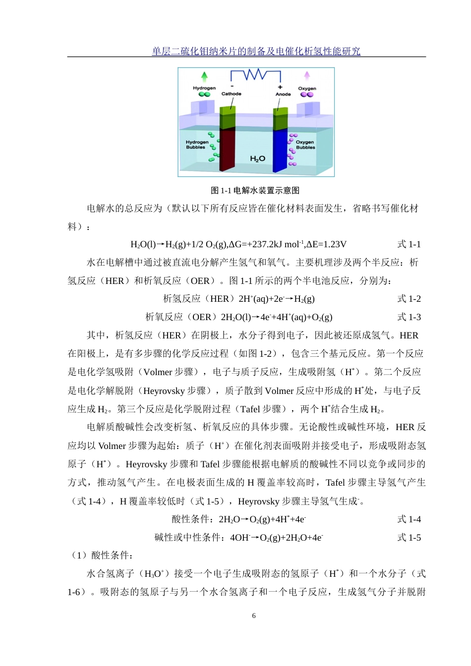 25年WH材料科学与工程 单层二硫化钼纳米片的制备及电催化析氢性能研究22.7-AI12.33-约18233字符.doc_第6页