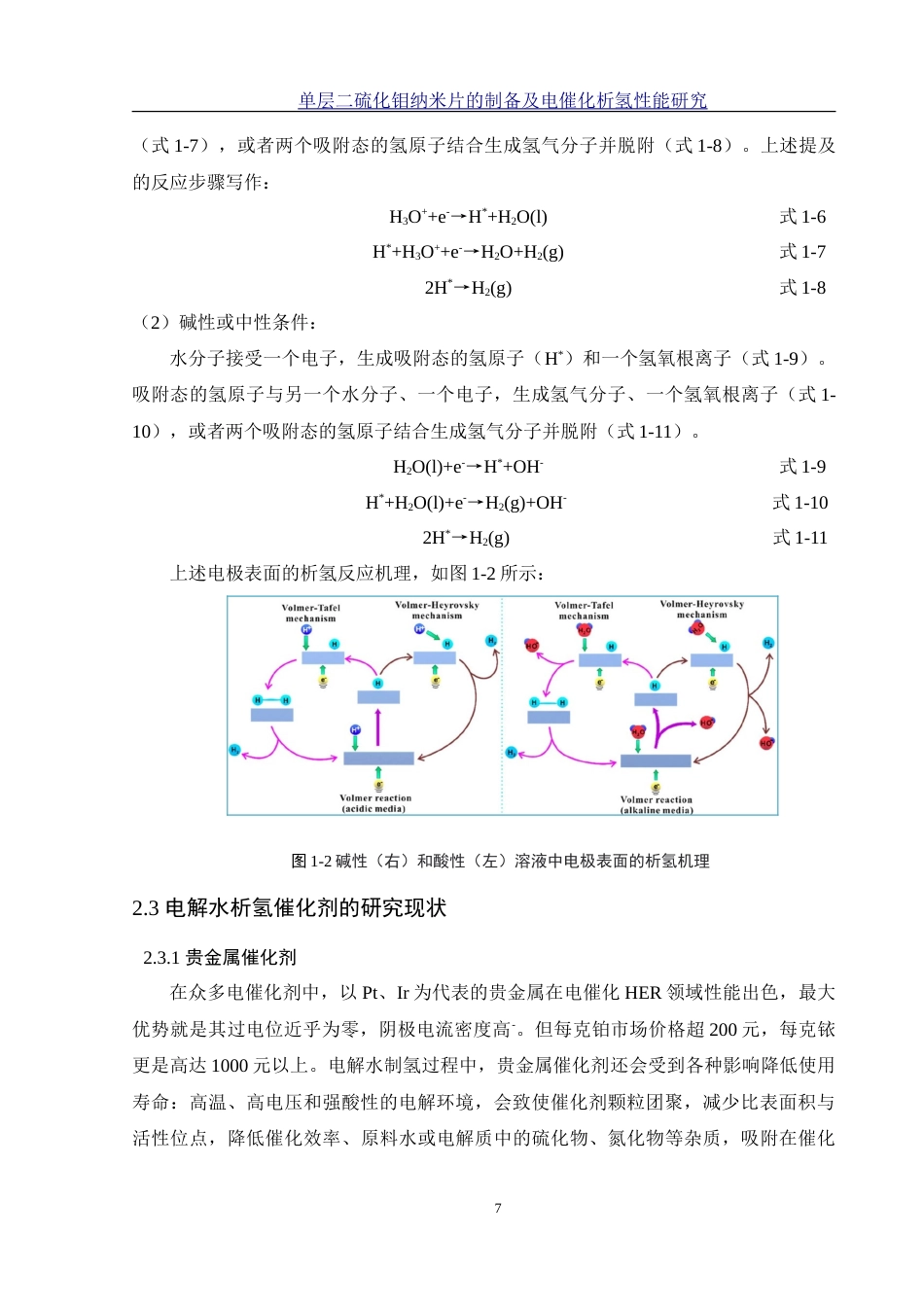 25年WH材料科学与工程 单层二硫化钼纳米片的制备及电催化析氢性能研究22.7-AI12.33-约18233字符.doc_第7页